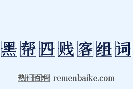 黑帮四贱客组词是什么意思的图片